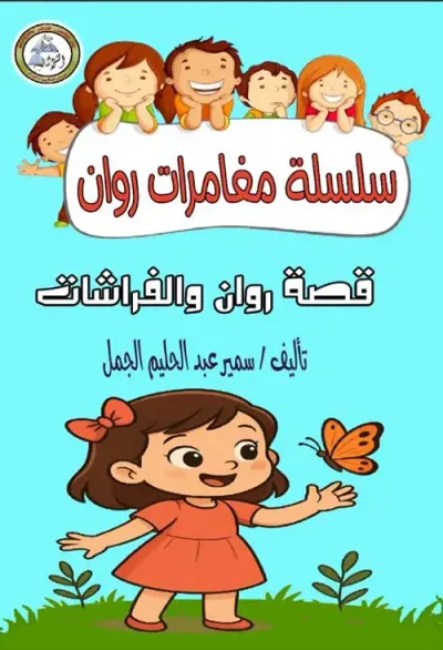 غلاف كتاب قصة روان والفراشات