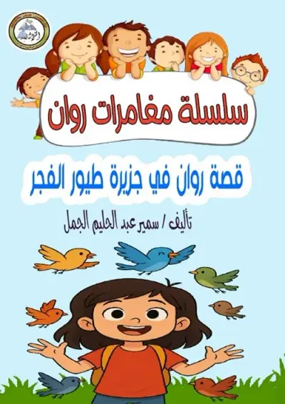 غلاف كتاب قصة روان في جزيرة طيور الفجر