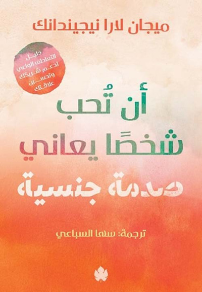 غلاف كتاب أن تحب شخصًا يعاني صدمة جنسية ؛ دليل التعاطف الواعي لدعم شريكك وتحسين علاقتك