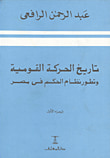 غلاف كتاب تاريخ الحركة القومية وتطور نظام الحكم فى مصر