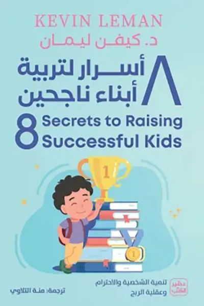 غلاف كتاب 8 أسرار لتربية أبناء ناجحين