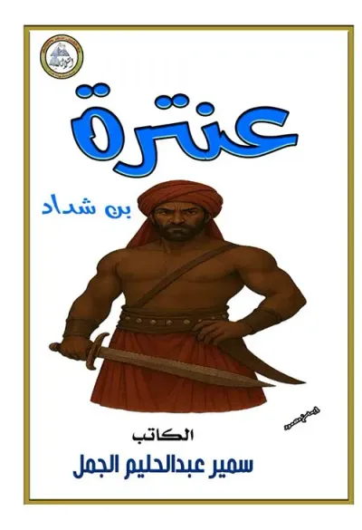 غلاف كتاب عنترة بن شداد