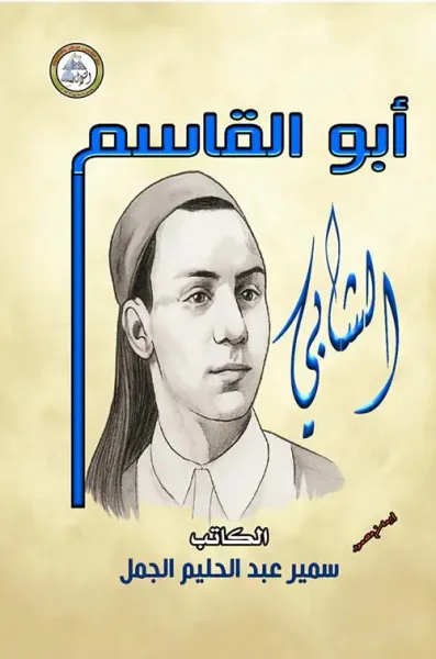 غلاف كتاب أبو القاسم الشابي
