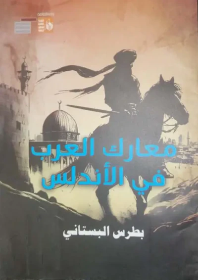 غلاف كتاب معارك العرب في الأندلس
