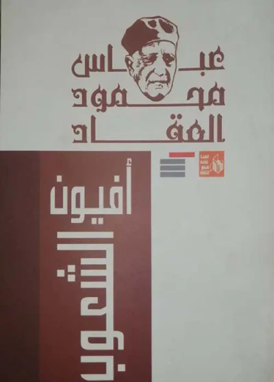 غلاف كتاب أفيون الشعوب