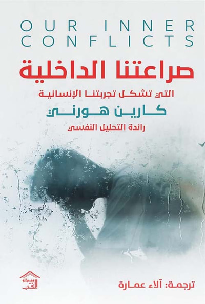 غلاف كتاب صراعاتنا الداخلية ؛ التي تشكل تجربتنا الإنسانية