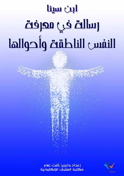 غلاف كتاب رسالة في معرفة النفس الناطقة وأحوالها