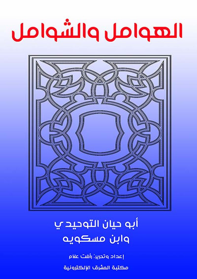 غلاف كتاب الهوامل والشوامل ؛ أبو حيان التوحيدي وابن مسكويه