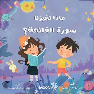 غلاف كتاب ماذا تخبرنا سورة الفاتحة