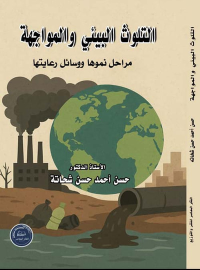 غلاف كتاب التلوث البيئي والمواجهة ؛ مراحل نموها ووسائل رعايتها