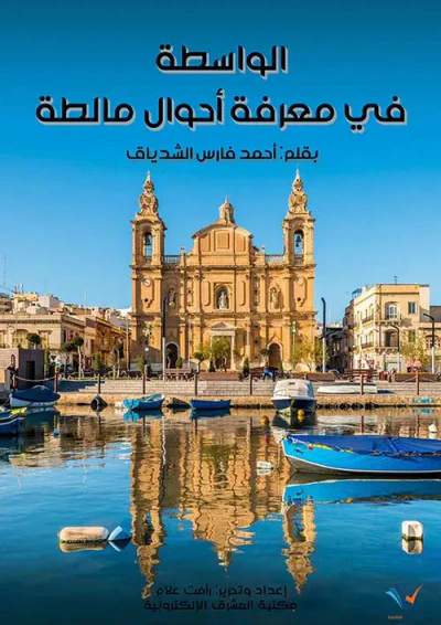 غلاف كتاب الواسطة في معرفة أحوال مالطة
