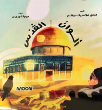 غلاف كتاب ألوان القدس