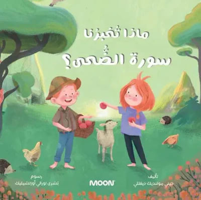 غلاف كتاب ماذا تخبرنا سورة الضَّحى