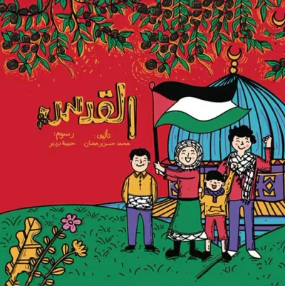 غلاف كتاب كتيب القدس