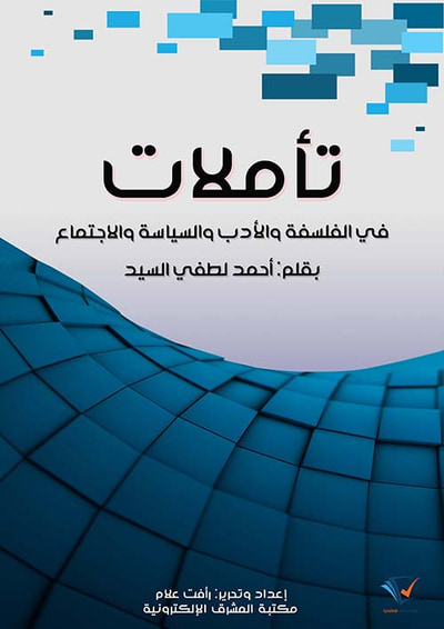 غلاف كتاب تأملات في الفلسفة والأدب والسياسة والاجتماع