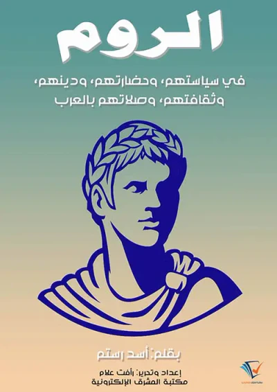 غلاف كتاب الروم