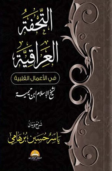 غلاف كتاب التحفة العراقية ؛ في الأعمال القنية