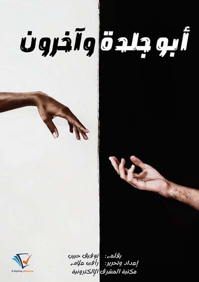 غلاف كتاب أبو جلدة وآخرون