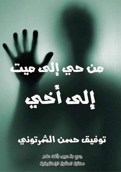 غلاف كتاب من حي إلى ميت