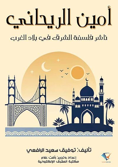 غلاف كتاب أمين الريحاني ؛ ناشر فلسفة الشرق في بلاد الغرب