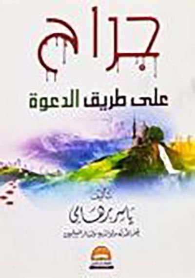 غلاف كتاب جراح ؛ على طريق الدعوة