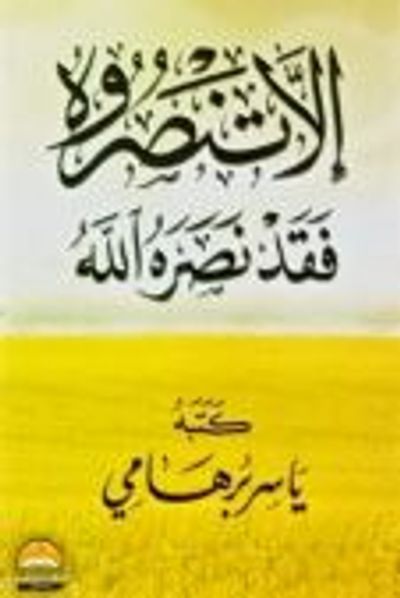 غلاف كتاب إلا تنصروه ؛ فقد نصره الله