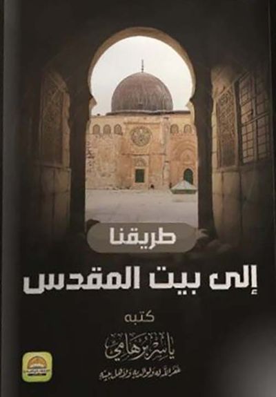 غلاف كتاب طريقنا ؛ إلى بيت المقدس