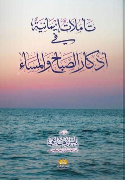 غلاف كتاب تأملات إيمانية ؛ في أذكار الصباح والمساء