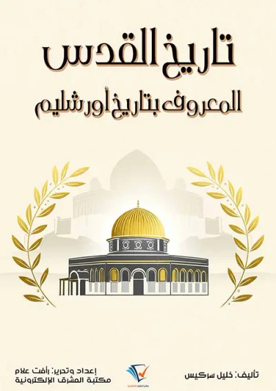 غلاف كتاب تاريخ القدس ؛ المعروف بتاريخ أورشليم
