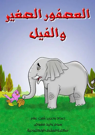 غلاف كتاب العصفور الصغير والفيل