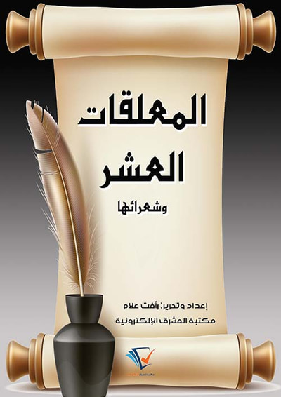 غلاف كتاب المعلقات العشر وشعرائها