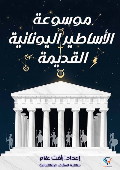 غلاف كتاب موسوعة الأساطير اليونانية القديمة