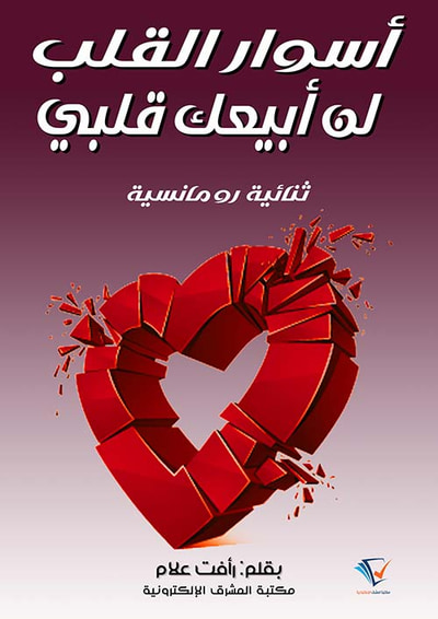 غلاف كتاب أسوار القلب ولن أبيع قلبي ؛ ثنائية رومانسية