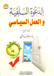 غلاف كتاب الدعوة السلفية والعمل السياسي