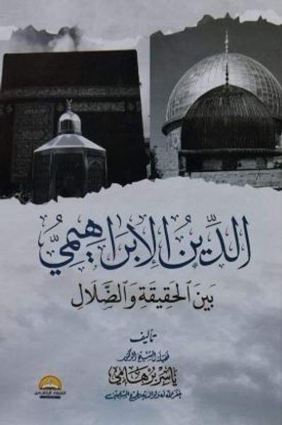 غلاف كتاب الدين الإبراهيمي ؛ بين الحقيقة والضلال