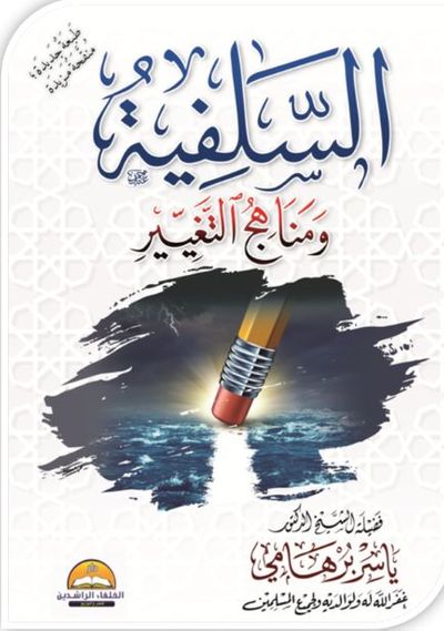 غلاف كتاب السلفية ومناهج التغيير