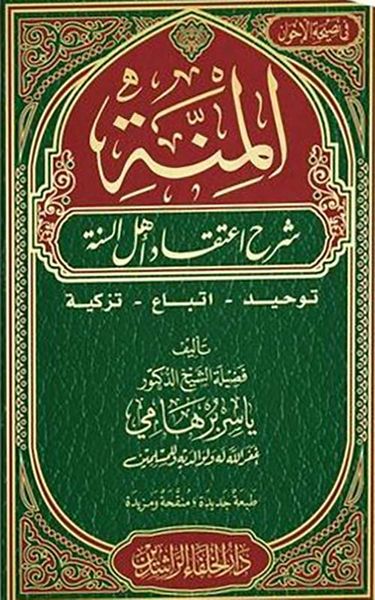 غلاف كتاب المنة ؛ شرح اعتقاد أهل السنة