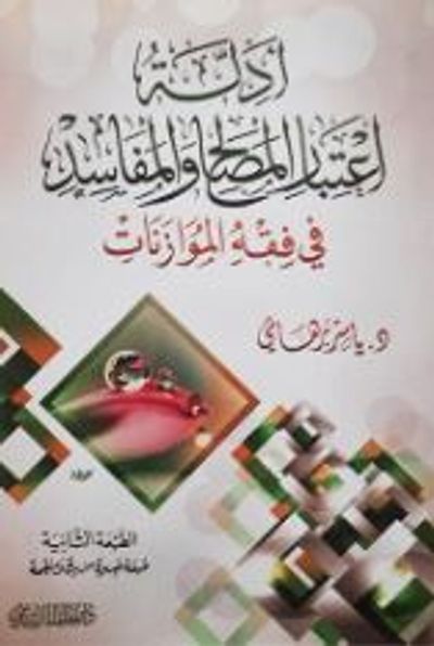 غلاف كتاب أدلة أعتبار المصالح والمفاسد