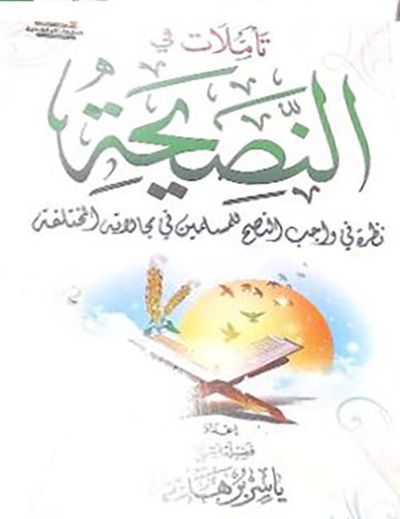 غلاف كتاب تأملات في النصيحة