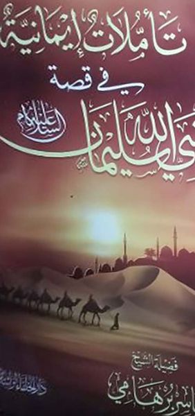 غلاف كتاب تأملات إيمانية في قصة نبي الله سليمان عليه السلام