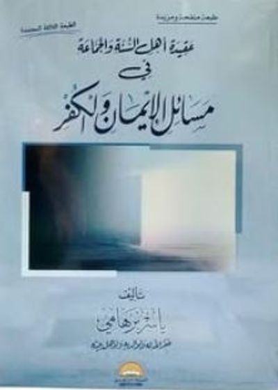 غلاف كتاب عقيدة أهل السنة و الجماعة في مسائل الإيمان والكفر