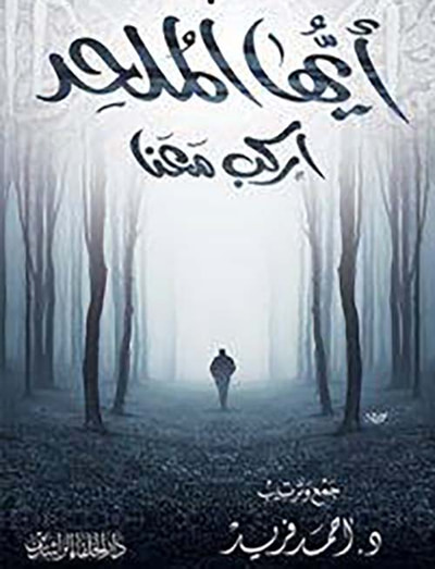 غلاف كتاب أيها الملحد ؛ اركب معنا