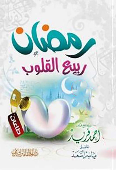 غلاف كتاب رمضان ربيع القلوب