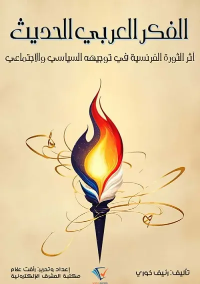غلاف كتاب الفكر العربي الحديث ؛ أثر الثورة الفرنسية في توجيهه السياسي والاجتماعي