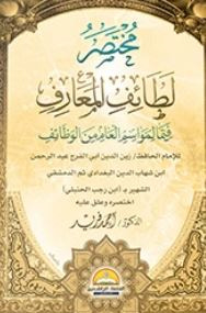 غلاف كتاب مختصر ؛ كتاب لطائف المعارف