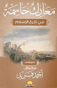 غلاف كتاب معارك حاسمة