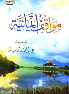 غلاف كتاب مواقف إيمانية
