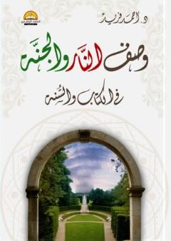 غلاف كتاب وصف النار و الجنة في الكتاب و السنة