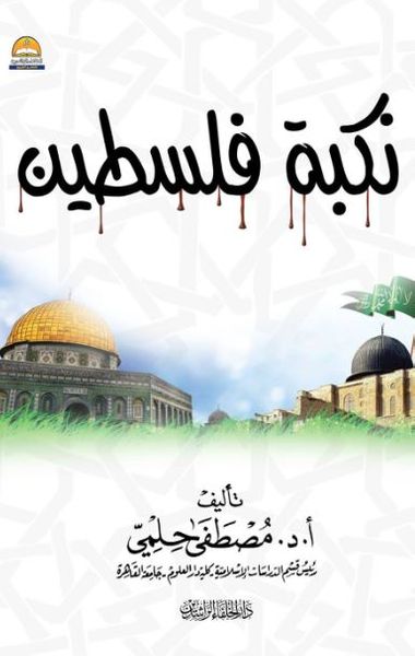 غلاف كتاب نكبة فلسطين