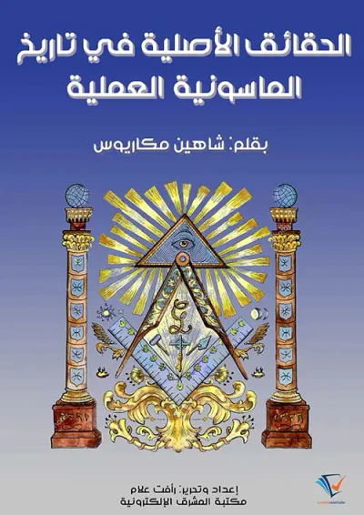 غلاف كتاب الحقائق الأصلية في تاريخ الماسونية العملية